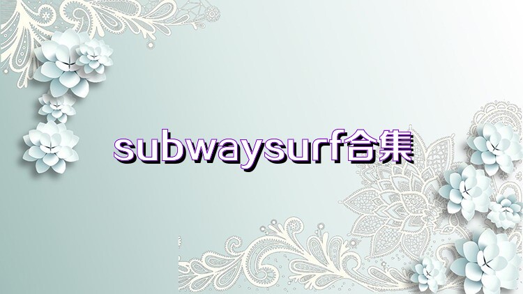 subwaysurf合集