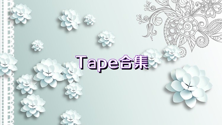 Tape合集