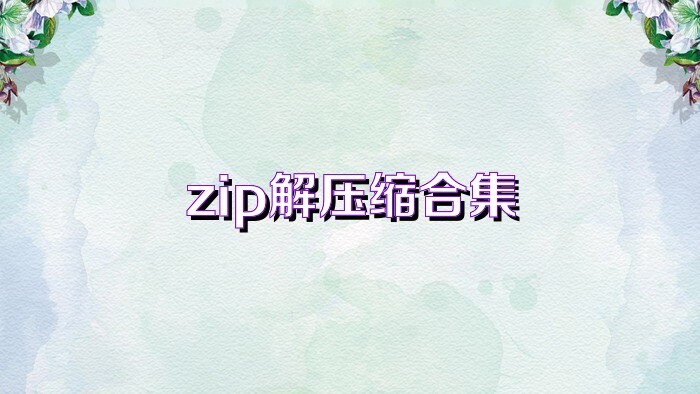 zip解压缩合集