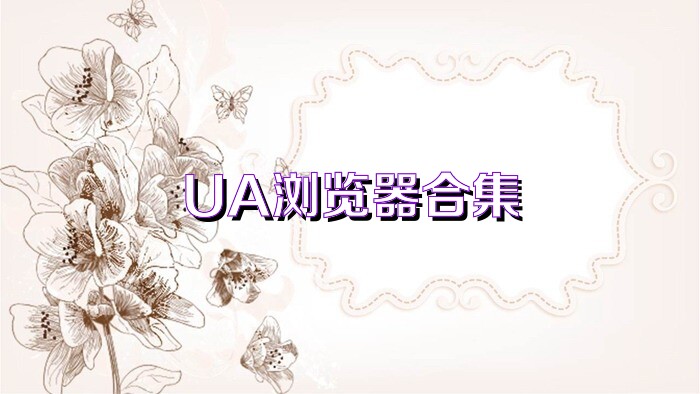 UA浏览器合集