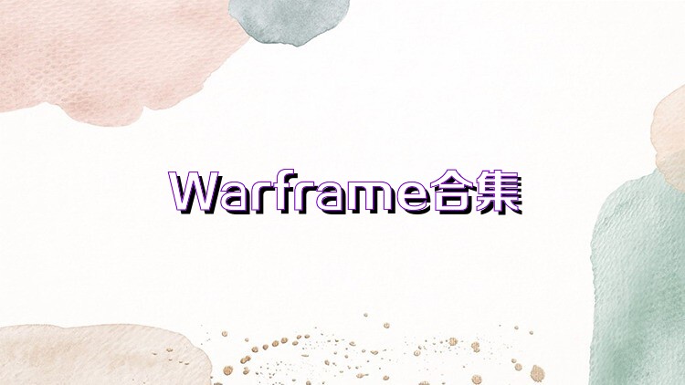 Warframe合集