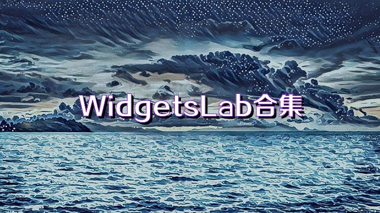 WidgetsLab合集