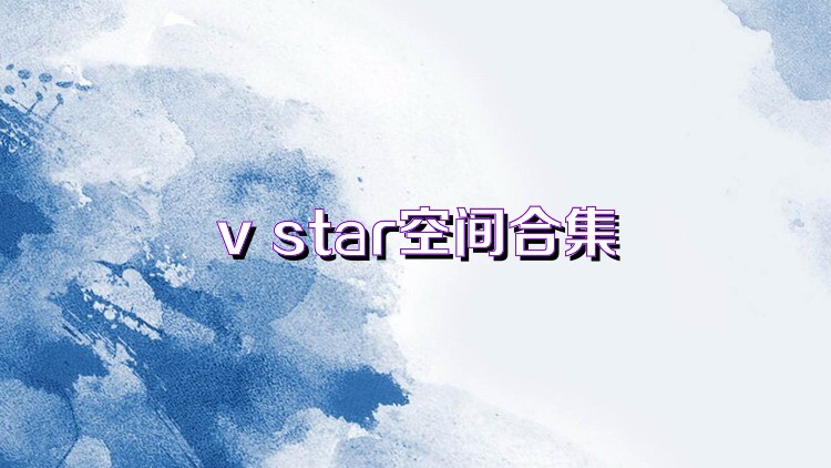 v star空间合集