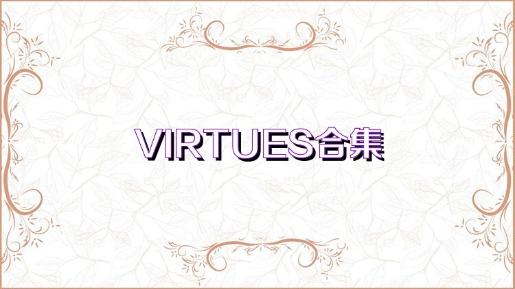 VIRTUES合集