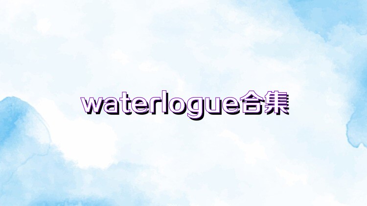 waterlogue合集