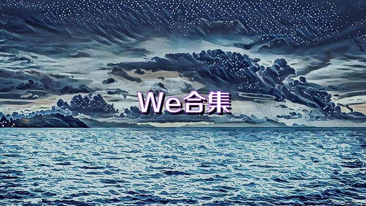 We合集