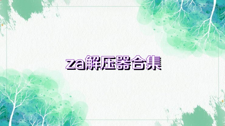 za解压器合集