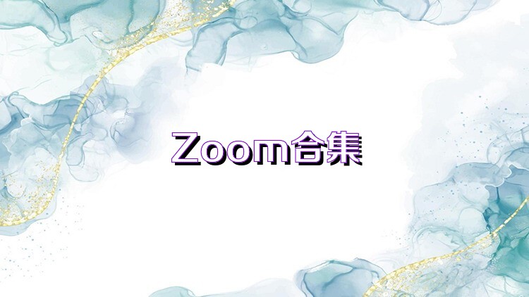 Zoom合集