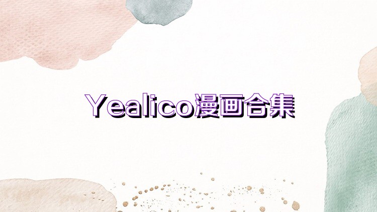 Yealico漫画合集