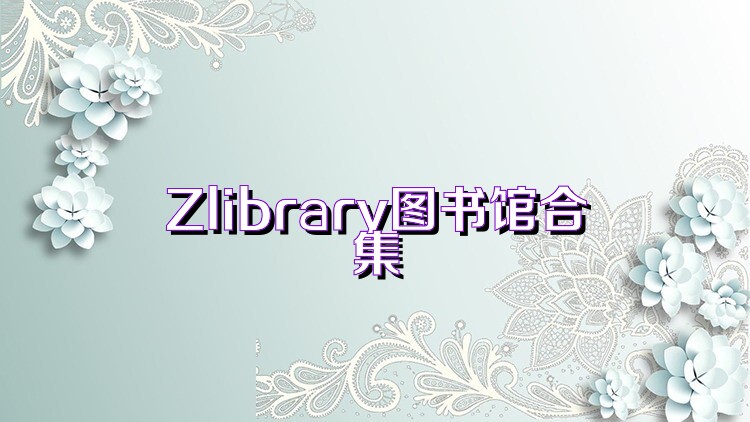 Zlibrary图书馆合集