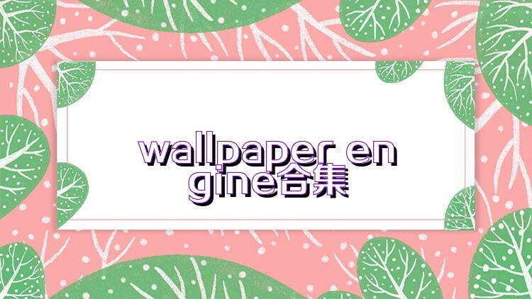 wallpaper engine合集