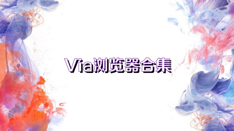 Via浏览器合集