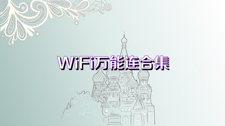 WiFi万能连合集