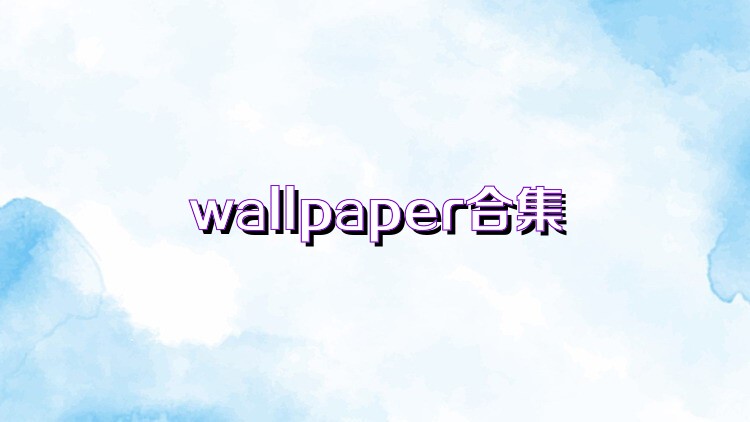 wallpaper合集