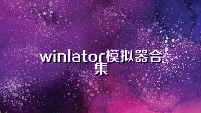 winlator模拟器合集