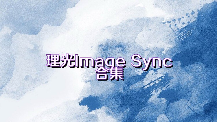 理光Image Sync合集