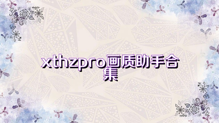 xthzpro画质助手合集