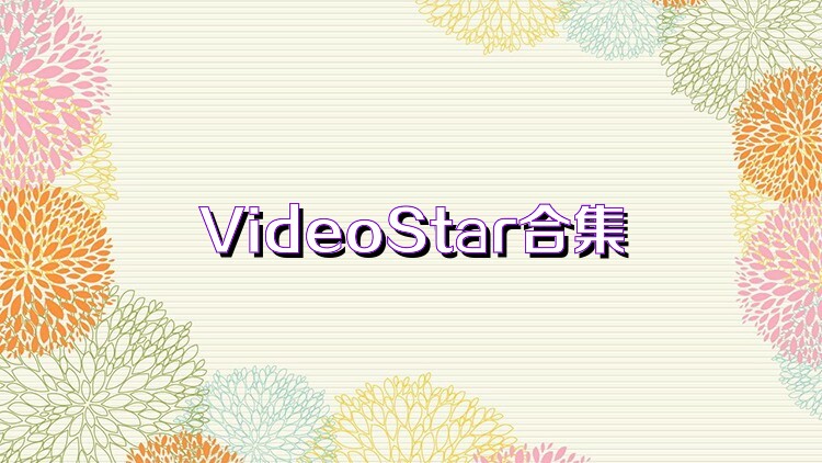 VideoStar合集