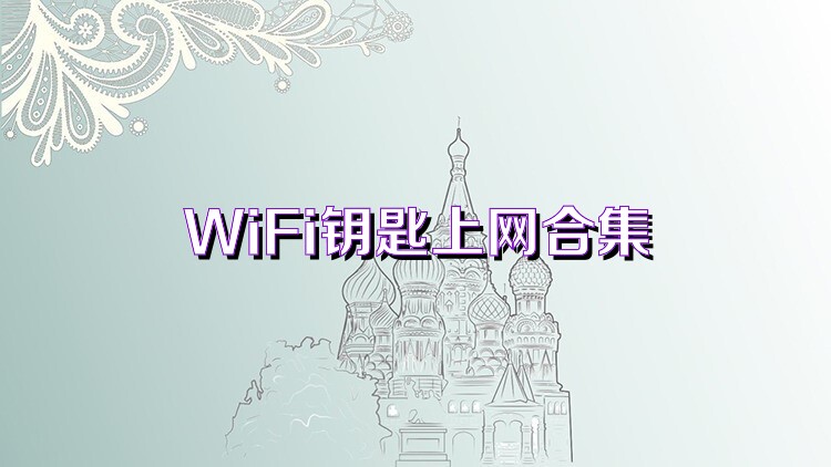 WiFi钥匙上网合集