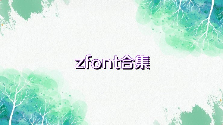 zfont合集