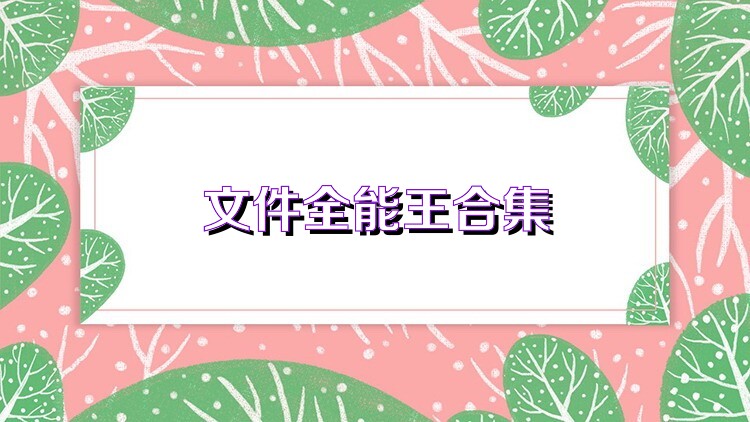 文件全能王合集