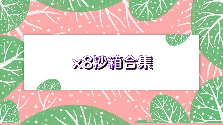 x8沙箱合集