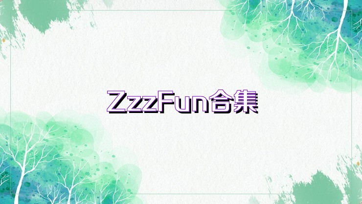 ZzzFun合集