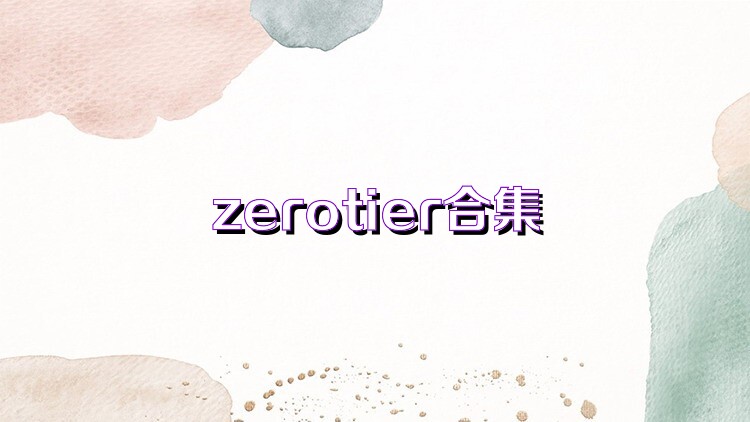 zerotier合集