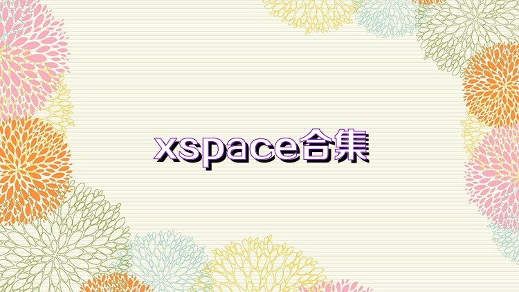 xspace合集