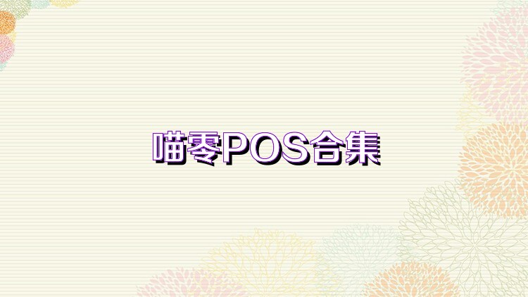 喵零POS合集