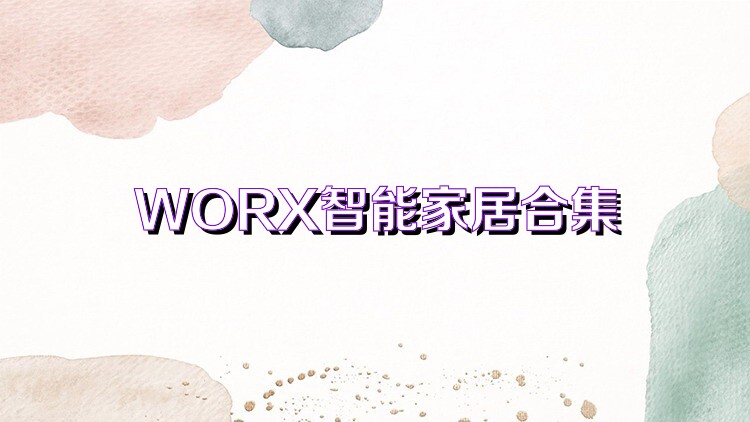 WORX智能家居合集