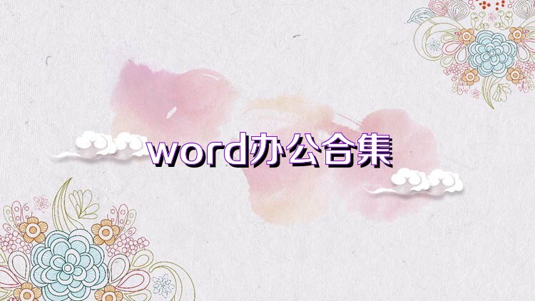 word办公合集