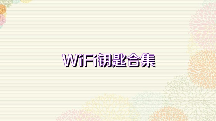 WiFi钥匙合集