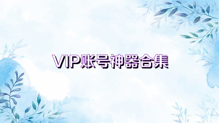 VIP账号神器合集