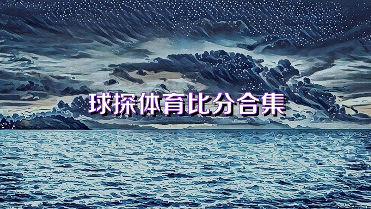 球探体育比分合集