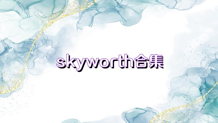 skyworth合集