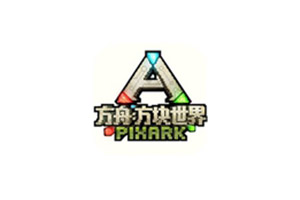 方块方舟PixARK