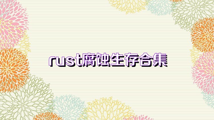 rust腐蚀生存合集