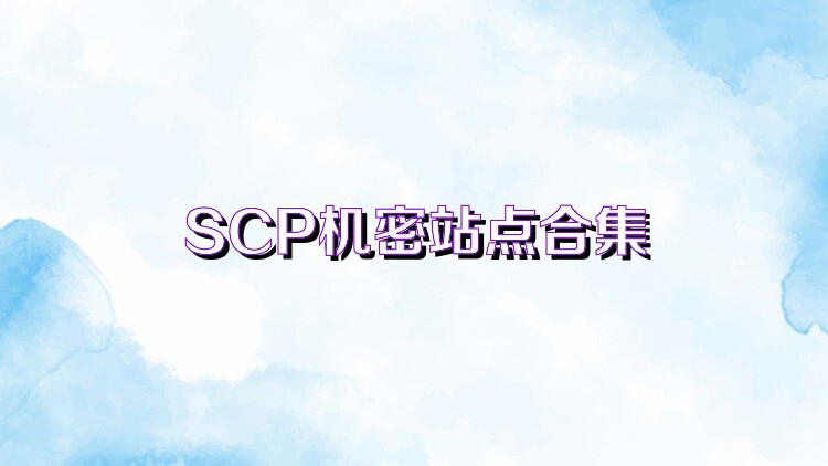 SCP机密站点合集