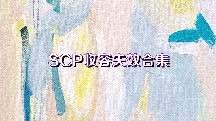 SCP收容失效合集