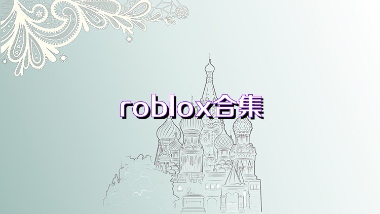 roblox合集