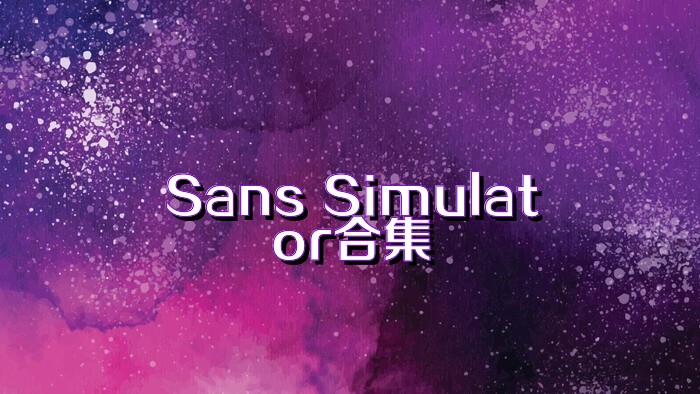 Sans Simulator合集