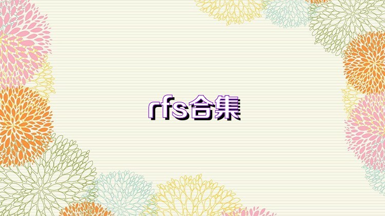 rfs合集