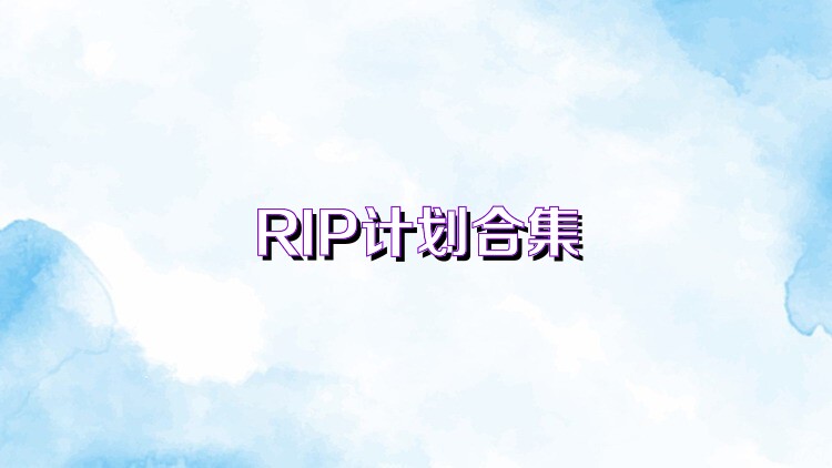 RIP计划合集