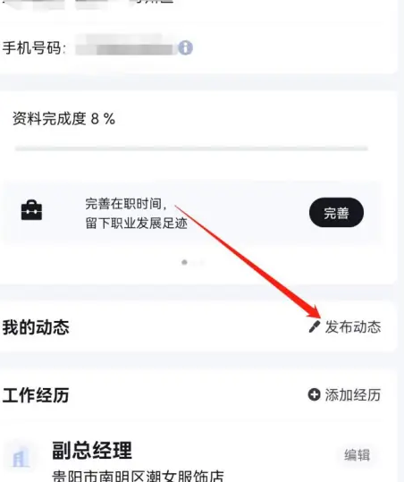 脉脉动态怎么发布