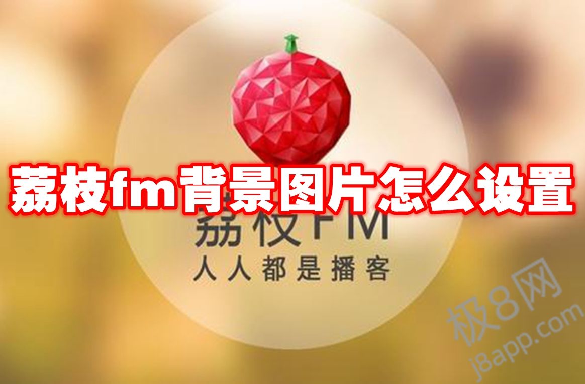 荔枝fm背景图片怎么设置