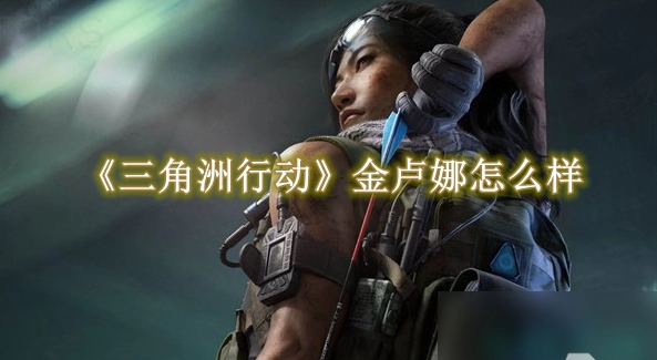 三角洲行动金卢娜怎么样