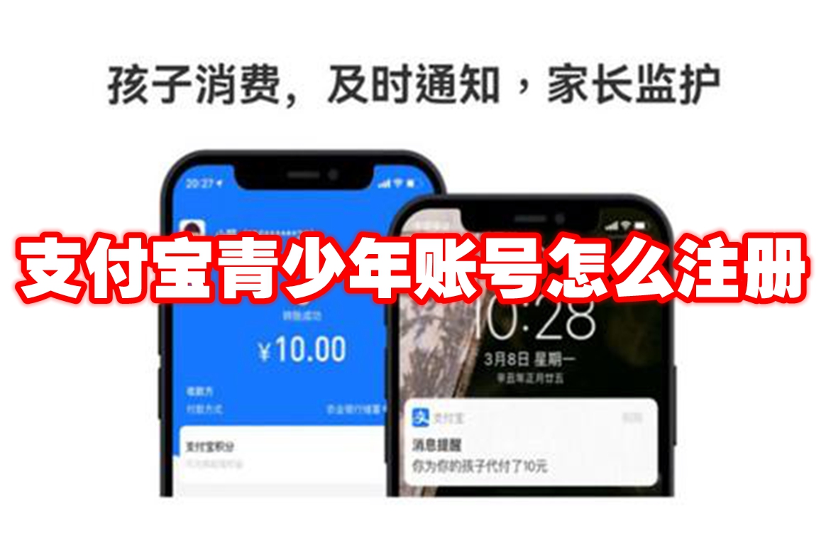 支付宝青少年账号怎么注册