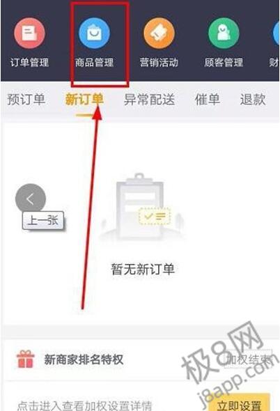 美团商家怎么新建商品