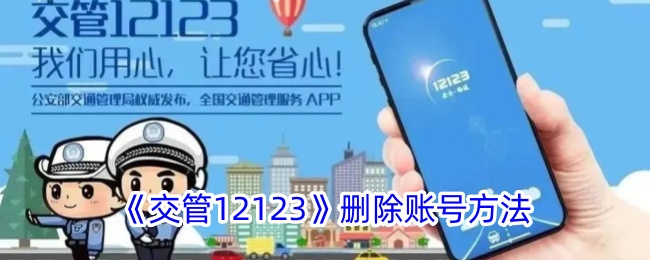 《交管12123》账号删除方法